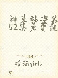 神墓动漫第二季52集免费观看