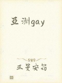 亚洲gay