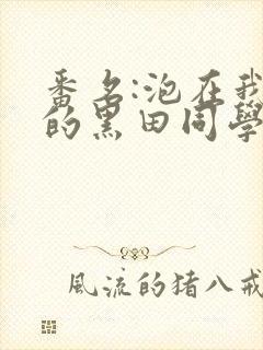 番名:泡在我家的黑田同学在线观看