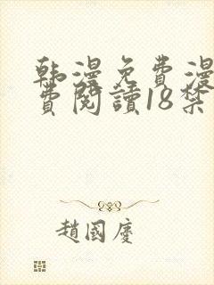 韩漫免费漫画免费阅读18禁