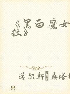 《黑白魔女库伊拉》