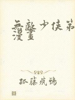 无敌少侠第二季漫画