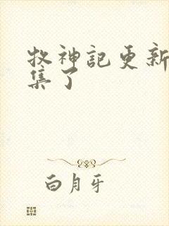 牧神记更新到几集了