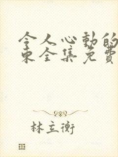 令人心动的小房东全集免费观看