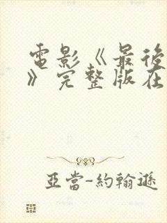 电影《最后一个》完整版在线观看