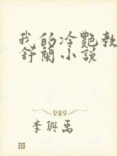 我的冷艳教师夏舒兰小说