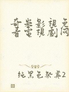 奇米影视免费观看电视剧网站