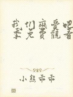 我们恋爱吧第五季免费观看完整版