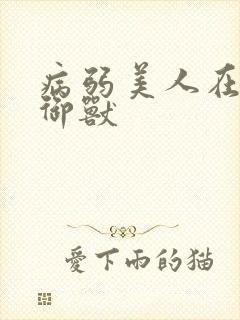 病弱美人在星际御兽