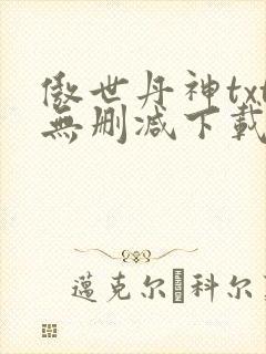 傲世丹神txt无删减下载