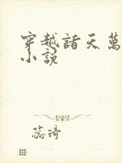 穿越诸天万界的小说