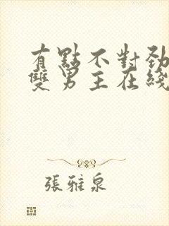 有点不对劲韩剧双男主在线观看免费