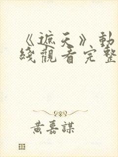 《遮天》动漫在线观看完整版全集高清封面