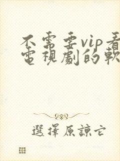 不需要vip看电视剧的软件