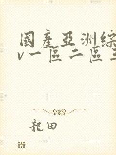 国产亚洲综合av一区二区三区