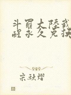 斗罗大陆武魂觉醒永久兑换码