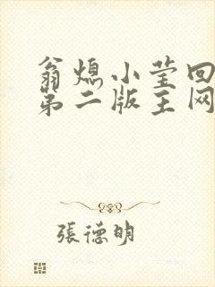 翁熄小莹回乡下第二版主网