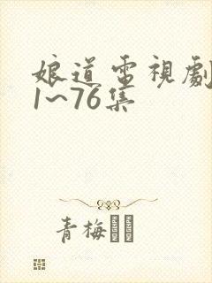 娘道电视剧全集1~76集封面