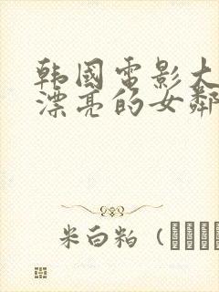 韩国电影大尺度漂亮的女邻居2