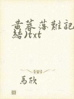 黄蓉落难记(完结)txt封面