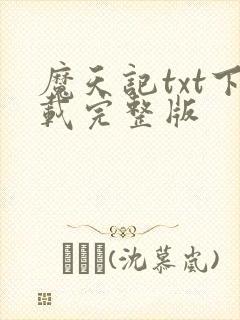 魔天记txt下载完整版