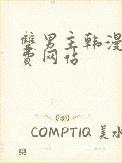 双男主韩漫画免费网站