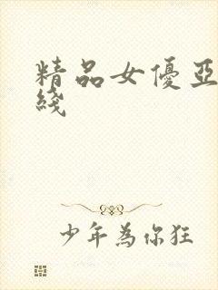 精品女优亚洲在线