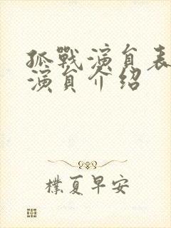 孤战演员表全部演员介绍