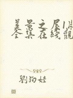 美景之屋1版本全集在线观看