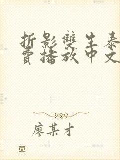 折影双生泰剧免费播放中文版