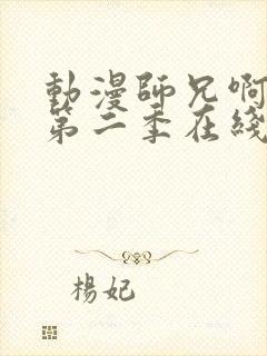 动漫师兄啊师兄第二季在线看