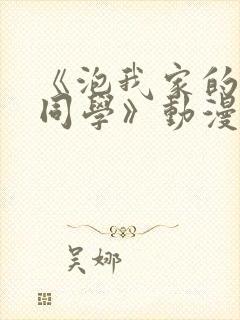 《泡我家的黑田同学》动漫完整版封面