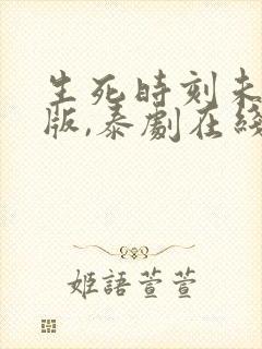 生死时刻未删减版,泰剧在线观看