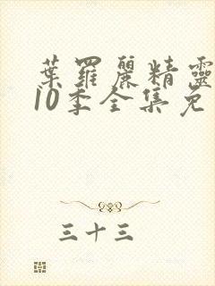 叶罗丽精灵梦第10季全集免费播放封面