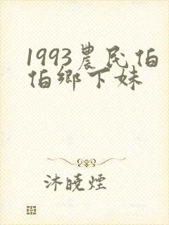 1993农民伯伯乡下妹