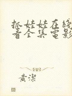 抓娃娃在线高观看全集电影封面