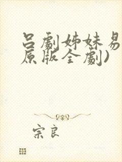 吕剧姊妹易嫁(原版全剧)封面