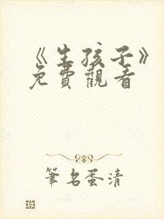 《生孩子》电影免费观看封面