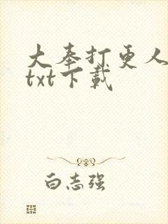 大奉打更人全本txt下载