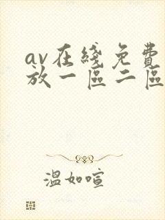 av在线免费播放一区二区