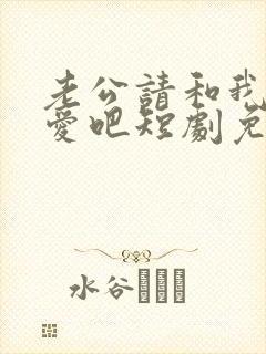 老公请和我谈恋爱吧短剧免费观看封面