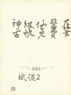 神级仙医在都市古帆免费笔趣阁