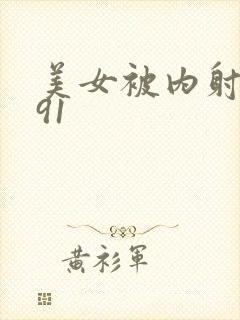 美女被内射白浆91