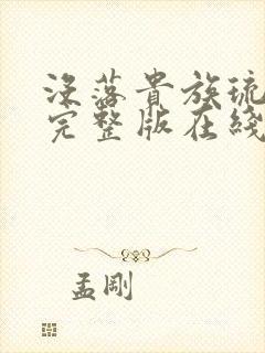 没落贵族琉璃川完整版在线观看