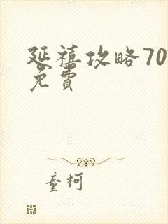 延禧攻略70集免费