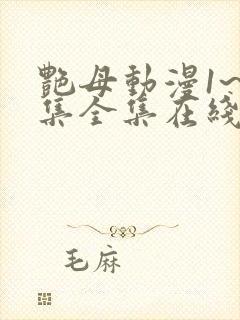 艳母动漫1~6集全集在线观看