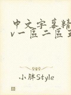 中文字幕精品av一区二区五区