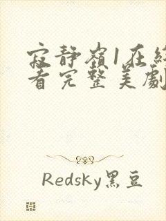 寂静岭1在线观看完整美剧网