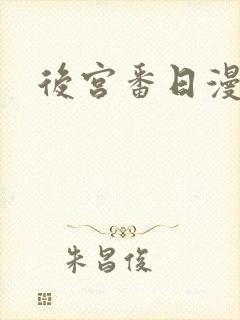 后宫番日漫推荐封面