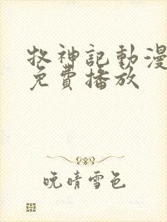 牧神记动漫高清免费播放